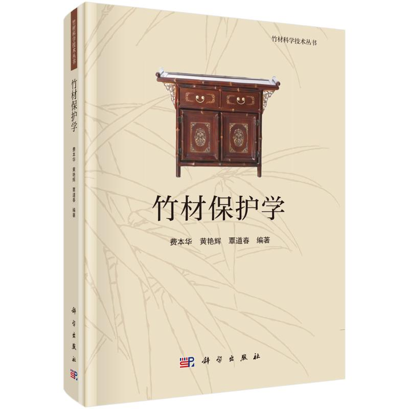 【M】竹材保护学-9787030688279