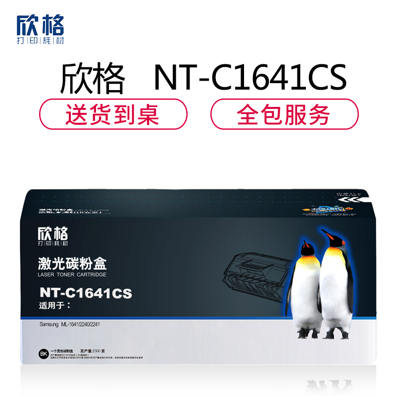 欣格MLT-D108S碳粉盒NT-C1641CS黑色适用三星ML-1641 2240 2241系列[健康环保、全包服务]高清大图