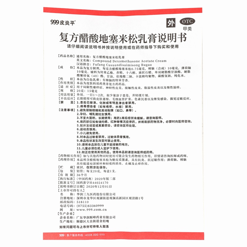 三九复方醋酸地塞米松乳膏20g 用于局限性瘙痒症 神经性皮炎 接触性皮炎 脂溢性皮炎以及慢性湿疹高清大图