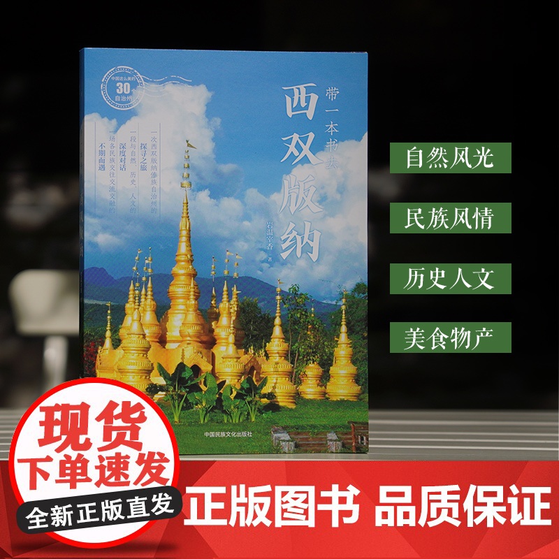 带一本书去西双版纳:中国这么美的30个自治州 走遍中国国内自驾游徒步旅游指南高清大图