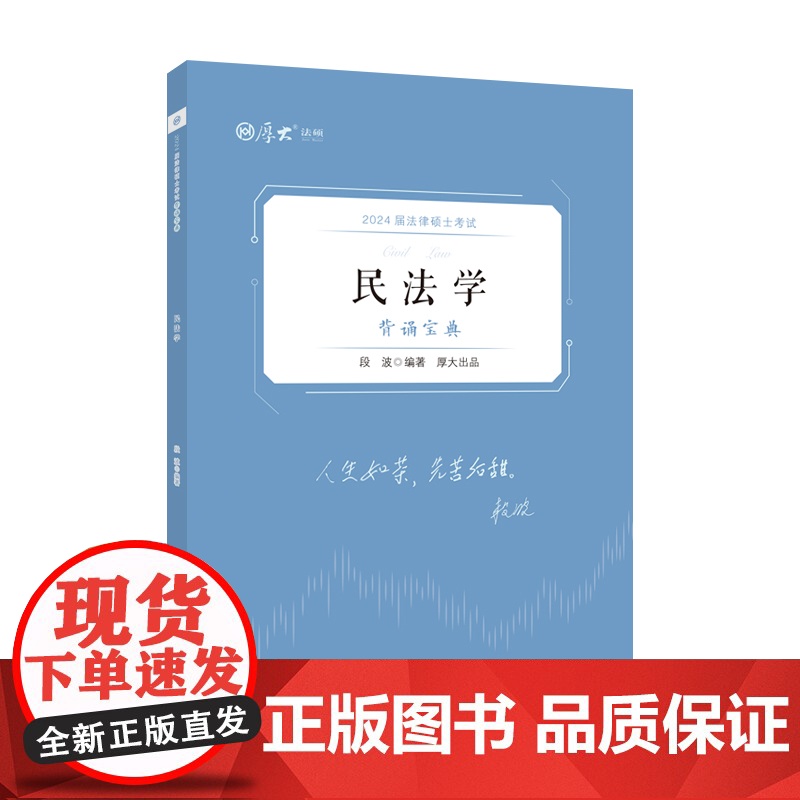 正版 厚硕2024 法律硕士考试背诵宝典·段波民法学高清大图