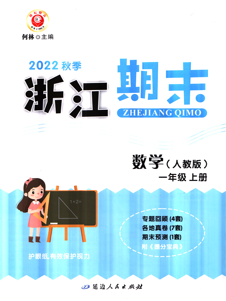 [醉染正版]2022秋 励耘书业 浙江期末 一年级数学上册人教版 知识梳理专题巩固基础知识训练期末总复习资料同步单元专项高清大图