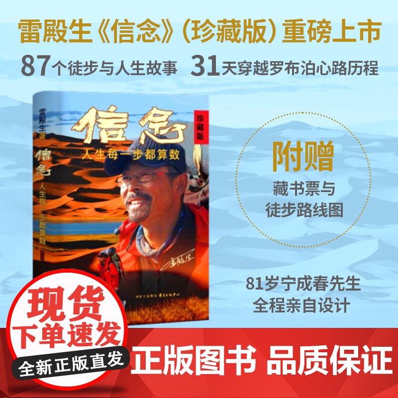 信念:人生每一步都算数(珍藏版) 徒步中国第一人雷殿生写给追梦者、挑战者的行走之书、勇气之书、信念之书。高清大图