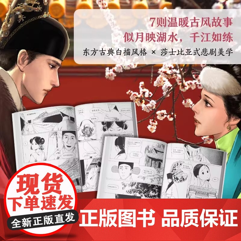月满千江 狐周周著 明朝那些事儿漫画版古风漫画力作 知名漫画家肥志左小翎 典雅烫银封面 绘尽月映湖水千江如练高清大图