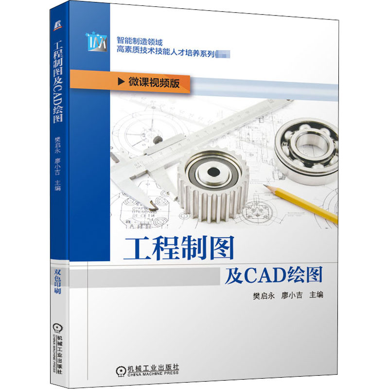 醉染图书工程制图及CAD绘图 微课视频版9787111662648高清大图