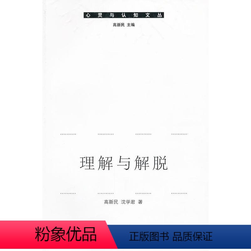 【正版】理解与解脱:智者的教解释学与人生解脱论 高新民 哲学宗教书籍