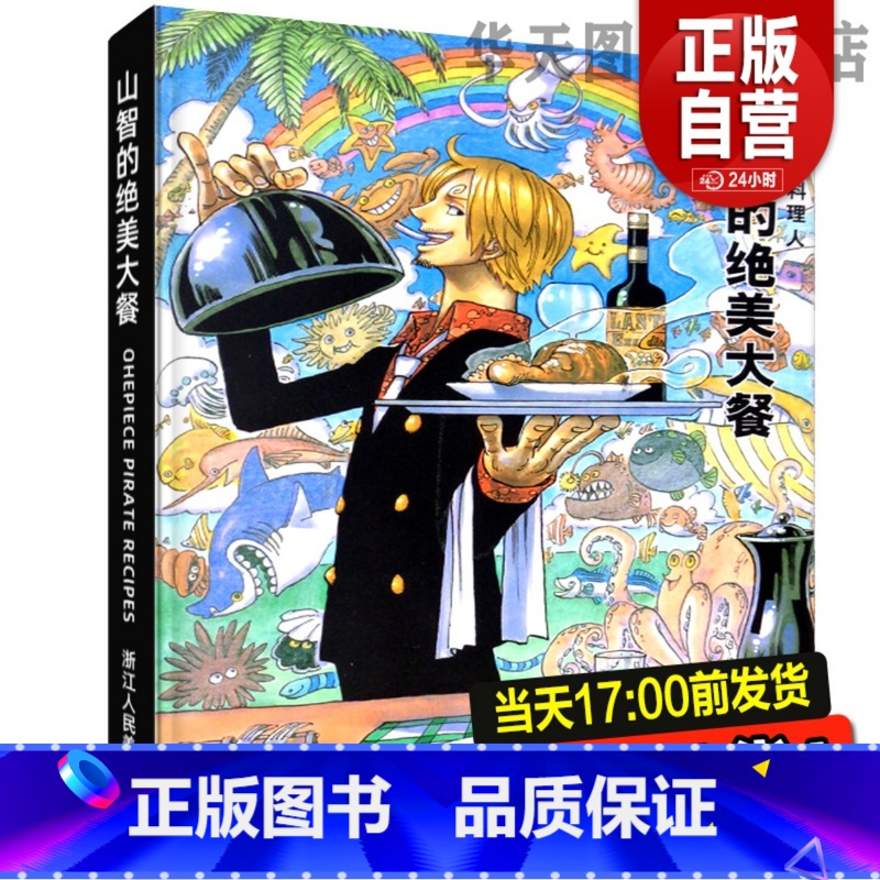 【正版】新书山治的绝美大餐 海上一流料理人 山智漫画书海贼王one piece海报周边山治画册图集书籍 日本动漫书籍美