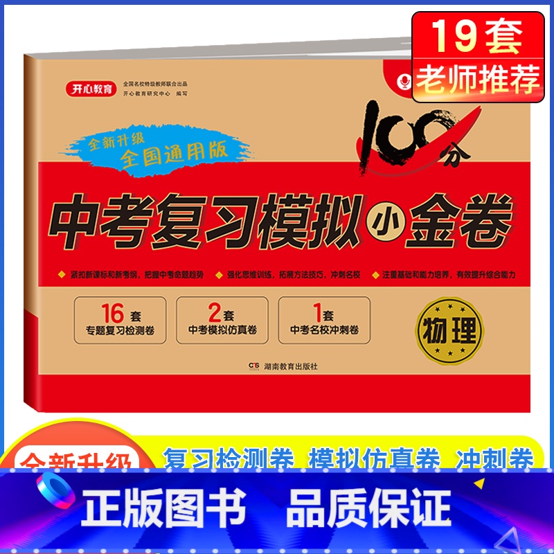 [单本]物理·中考复习模拟卷 九年级/初中三年级 [正版]2024中考模拟试卷全套中考复习资料必刷题语文数学英语物理化学高清大图