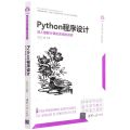 Python程序设计(深入理解计算机系统的语言)/计算机科学与技术丛书