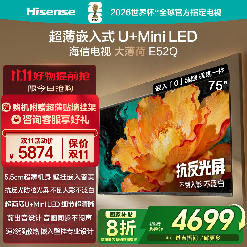 海信电视大薄荷 75E52Q 75英寸 超薄机身 嵌入式电视 抗反光防眩光 超画质U+MiniLED