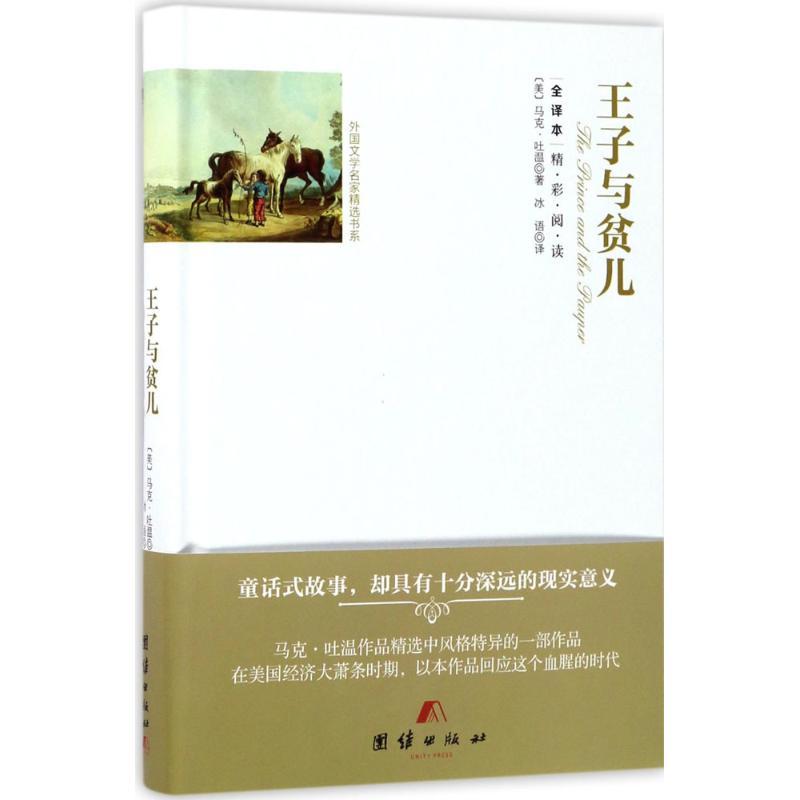 正版新书】王子与贫儿(全译本)马克·吐温9787512647022