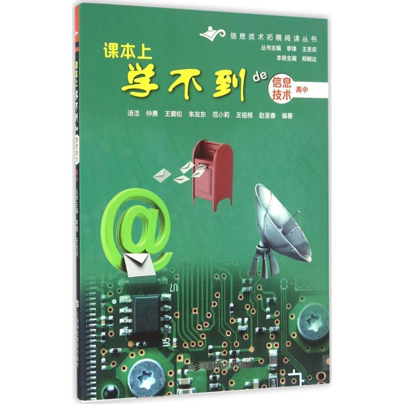正版新书]课本上学不到的信息技术郑明达 主编;汤洁 等 编著;高清大图