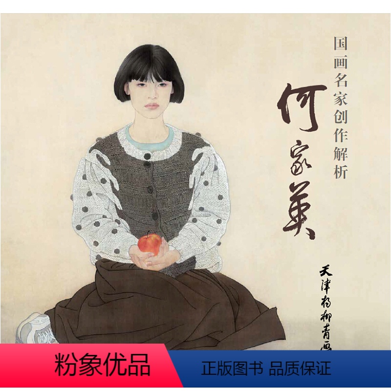 [正版]何家英画集 国画名家创作解析 何家英工笔人物画 写意人物何家英写意人物速写技法水墨画册工笔人物画技法教程书籍