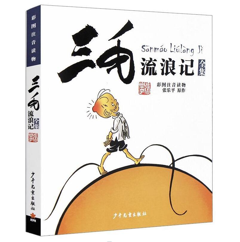 [正版]三毛流浪记彩图注音读物)童书动漫/卡通漫画少年儿童出版社张乐平9787558900648高清大图