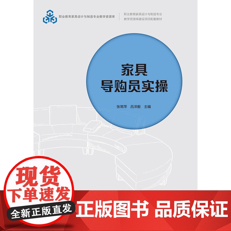 教材.家具导购员实操职业教育家具设计与制造专业教学资源库建设项目配套教材张常萍吕洋毅主编出版年份2021年最新印刷202高清大图