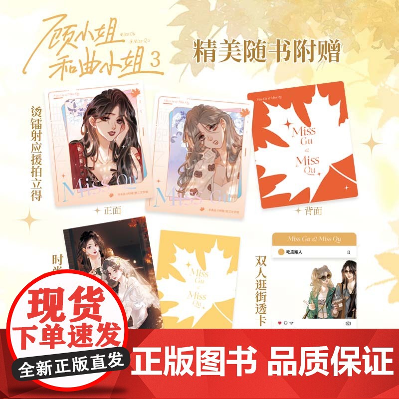 [前15分钟亲签]顾小姐和曲小姐3 自营特典版 赠钥匙扣+双闪吧唧+双面镭射票×2+双面色纸 随书赠透卡+明信片+拍立得高清大图
