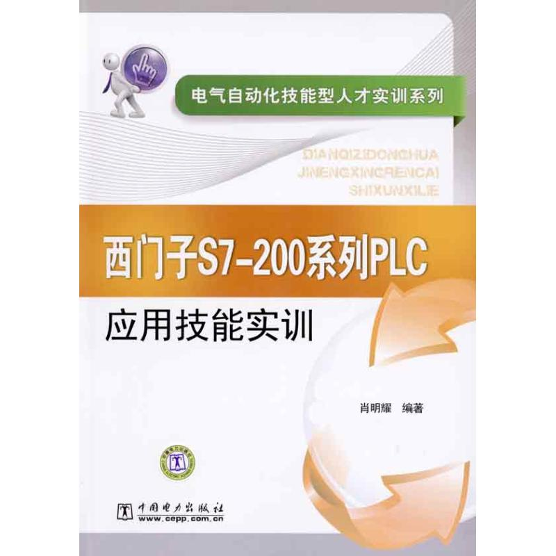 【M】西门子S7-200系列PLC应用技能实训/电气自动化技能型人才实训系列-9787512303102