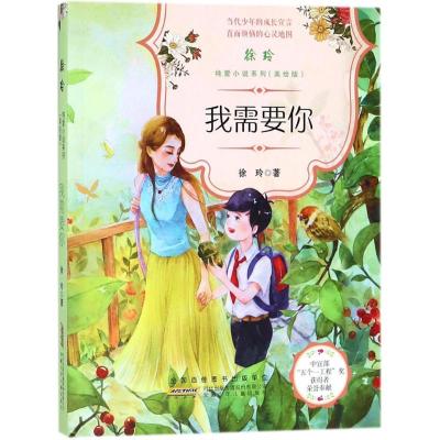 我需要你(美绘版)/徐玲纯爱小说系列