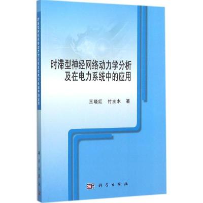 11时滞型神经网络动力学分析及在电力系统中的应用9787030457479
