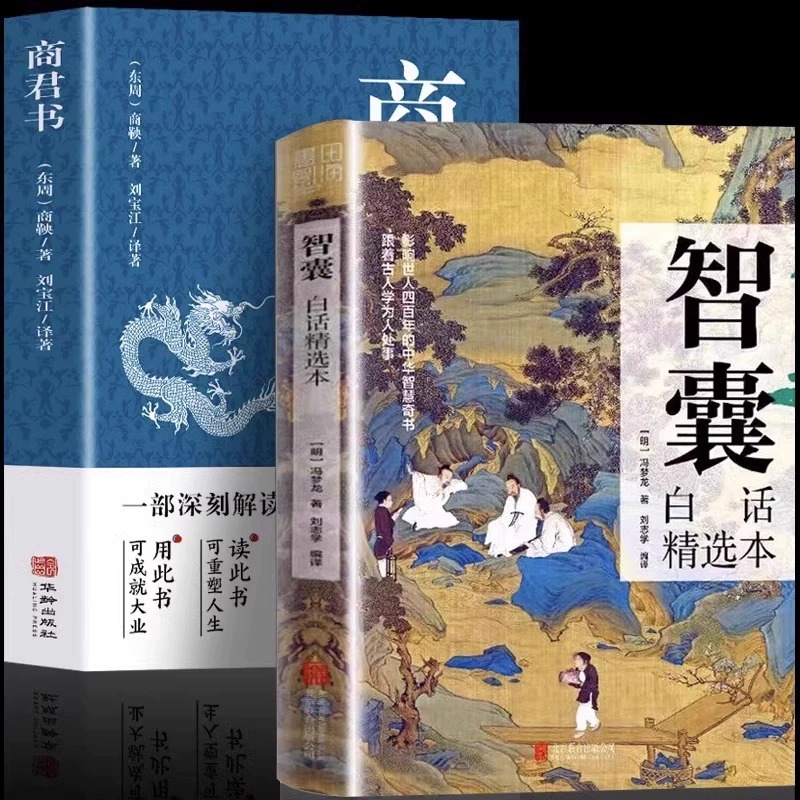 全3册]智囊+变通+商君书 [正版]抖音同款智囊白话精选本商君书变通文白对照原文译文注释古代智慧谋略全书国学经典精粹跟着高清大图