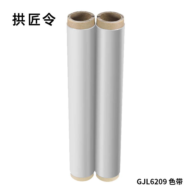 拱匠令 GJL6209 色带 220mm*80m PT2600 通用型 不带芯片的机型(计价单位:盒) 白色