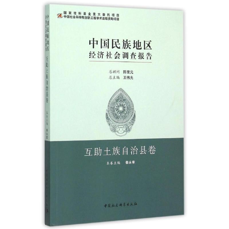 [M]中国民族地区经济社会调查报告.互助土族自治县卷-9787516160671高清大图