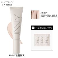 UNNY隔离霜妆前乳长管打底隐毛孔控油官方旗舰防晒遮瑕三合一新款 UNNY长管隔离+隔离小样3片