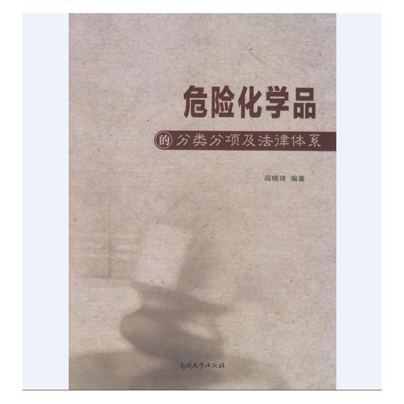 [醉染正版]危险化学品的分类分项及法律体系阎晓琦 化工产品危险品分类中国法律书籍高清大图
