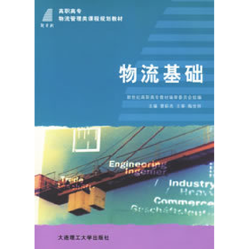 正版新书】物流基础曹彩杰9787561134306