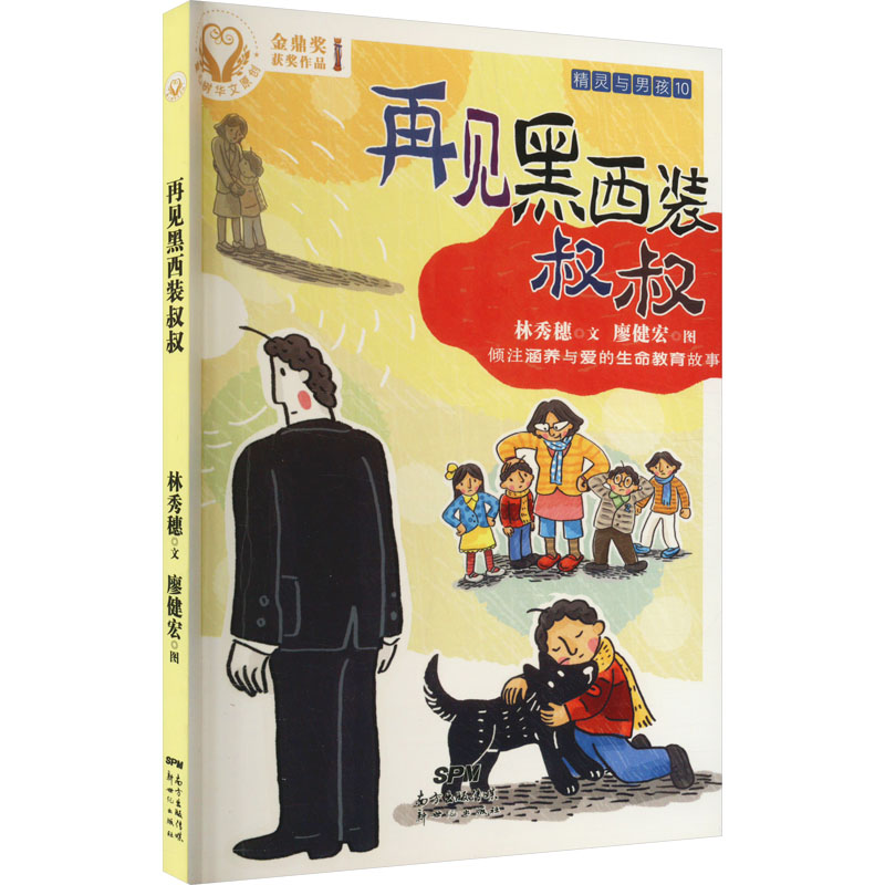 醉染图书精灵与男孩10 再见黑西装叔叔9787558303845高清大图