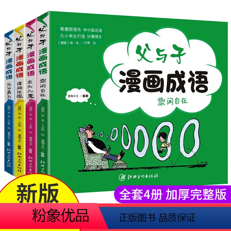 [正版]老师父与子成语漫画全套4册看漫画学成语故事中小学生课外阅读书籍父与子书全集三四五六年级必读经典书目6-12岁高清大图
