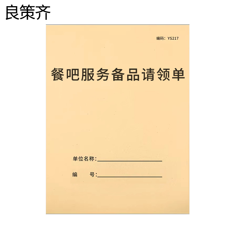 良策齐本册餐吧服务备品请领单145*210mm本