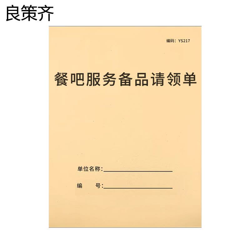 良策齐本册餐吧服务备品请领单145*210mm本图片