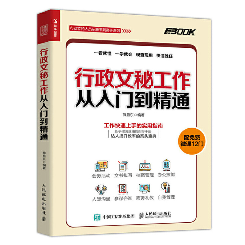 [正版]行政文秘工作从入门到精通 接待会务活动公文书写作拟写档案行政管理技巧 人事员工关系沟通技能 秘书商务自我礼仪文高清大图
