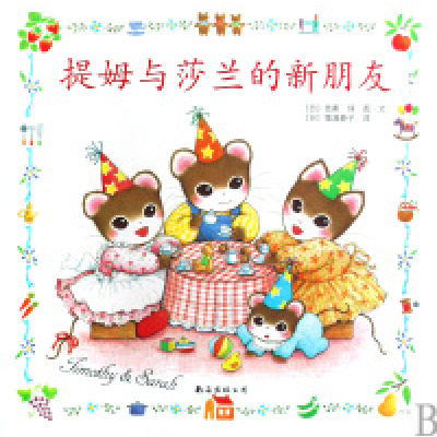 11提姆与莎兰的新朋友978754424171722