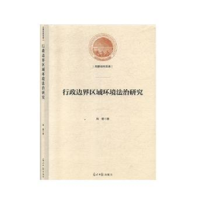 音像行政边界区域环境法治研究肖爱