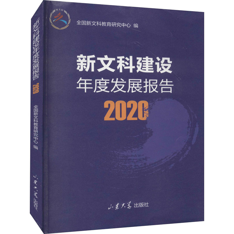 正版新书】新文科建设年度发展报告 2020全国新文科教育研究中心9