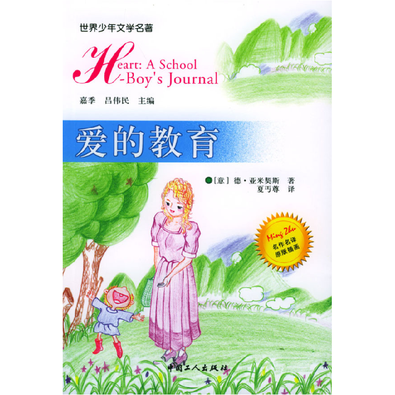正版新书]爱的教育[意大利]亚米契斯 夏丐尊9787500819394高清大图
