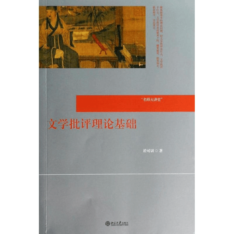 [M]文学批评理论基础-9787301236178图片