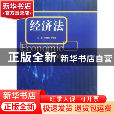 正版 经济法 宗晓虹,钟新联主编 经济管理出版社 9787509619353