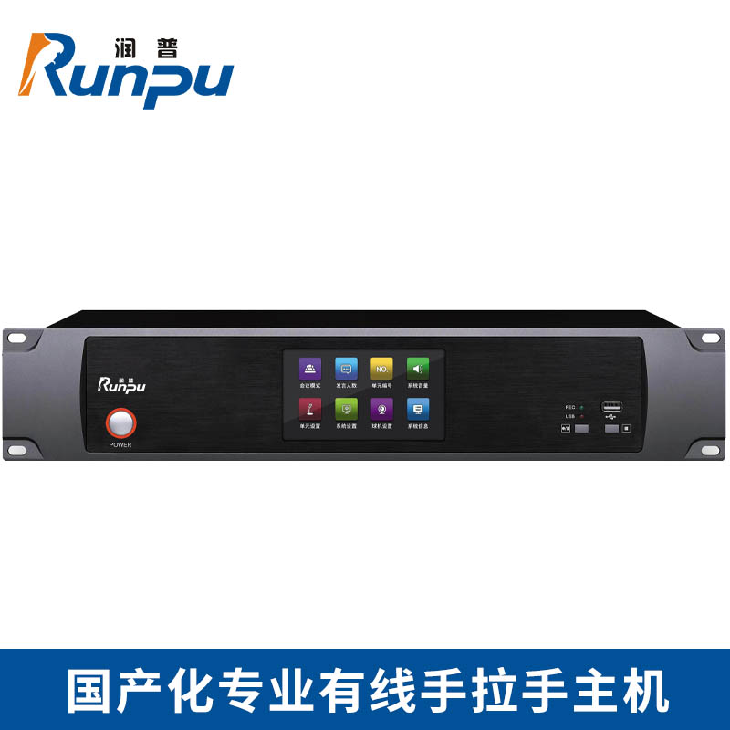 润普 国产化手拉手系统专业有线手拉手麦克风支持视频跟踪功能会议系统主机RP-YSG8430P