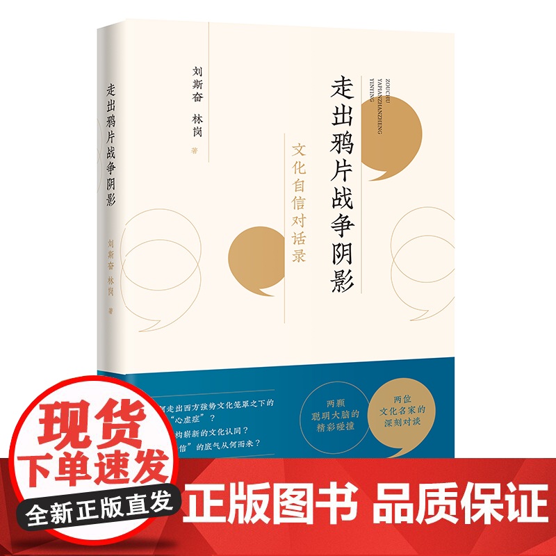 走出鸦片战争阴影:文化自信对话录 中国历史文化 刘斯奋林岗著 花城出版社正版书籍高清大图