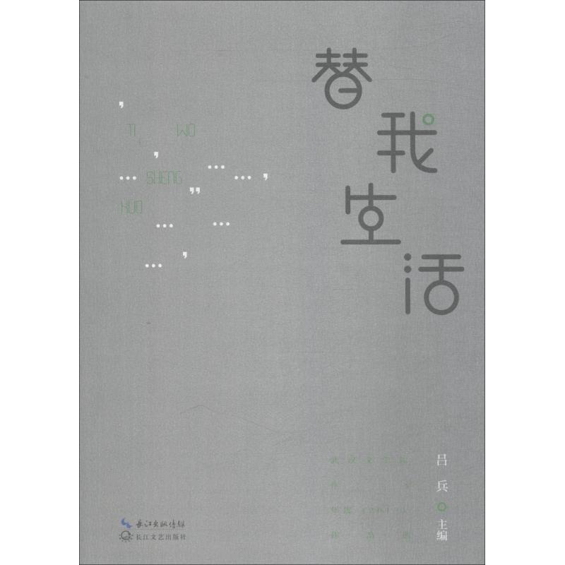 【M】替我生活 武汉文学院作家年度(2017)作品选-9787570203765
