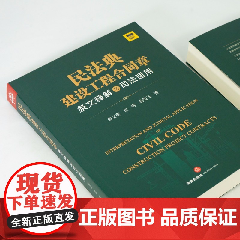 2021新 民法典建设工程合同章条文释解与司法适用 法律出版社高清大图