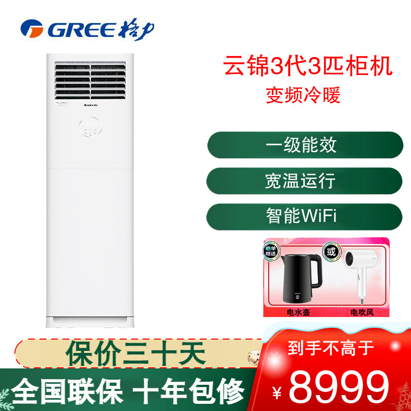 格力(GREE)空调KFR-72LW/NhBa1BAj 云锦III 3匹变频 新一级能效智能WiFi 圆柱立柜式冷暖空调