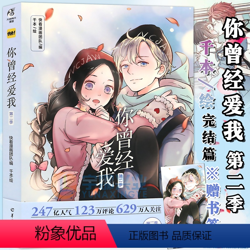 [正版]随机签名版 你曾经爱我 第二季 完结篇 千本快看漫画少年少女青春恋爱唯美清新虐心的爱情籍零度恋人作者小说高清大图