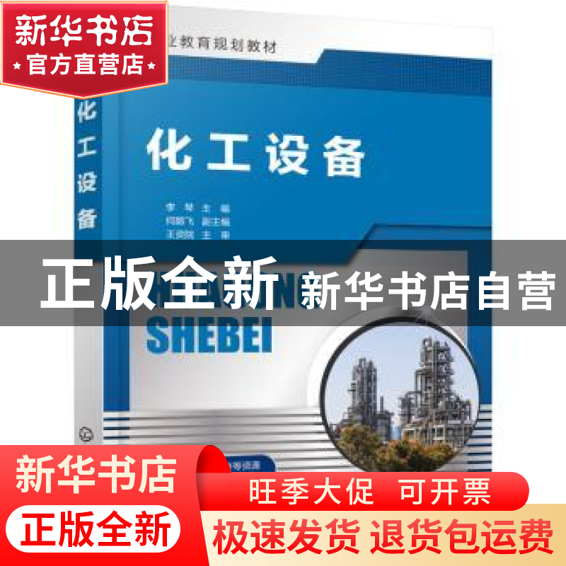 正版 化工设备 李琴 化学工业出版社 9787122379207 书籍
