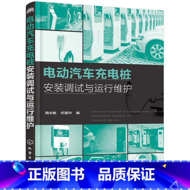 [正版]电动汽车充电桩安装调试与运行维护电动汽车充电桩运维技术书 充电桩测试系统故障处理教程 新能源电动汽车维修资料大