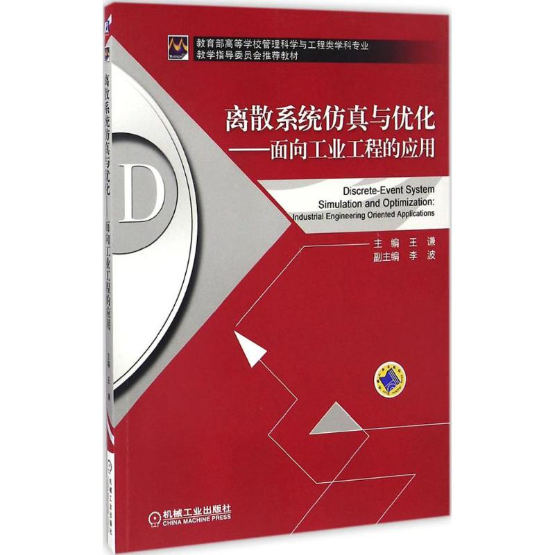 正版新书】离散系统仿真与优化 面向工业工程的应用王谦 著978711