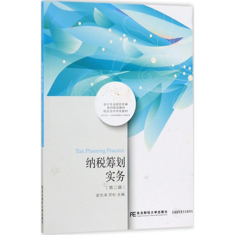 醉染图书纳税筹划实务9787565428654